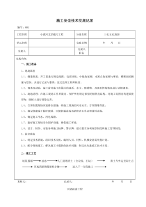 河道截污清淤安全施工技术交底