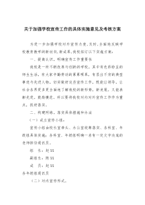 关于加强学校宣传工作的具体实施意见及考核方案