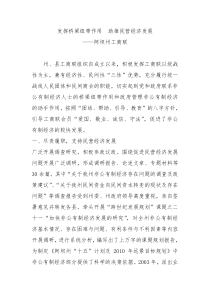 发挥桥梁纽带作用 助推民营经济发展