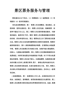 景区票务服务与管理