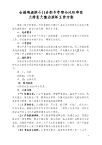 冬春安全风险防范大排查大演练行动方案