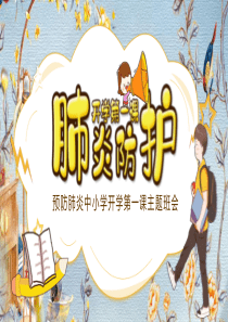 预防新冠肺炎开学第一课主题班会PPT.ppt