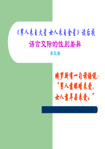 男人来自火星女人来自金星——读后感(语言性别)..