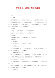 五年级抗击疫情主题班会教案