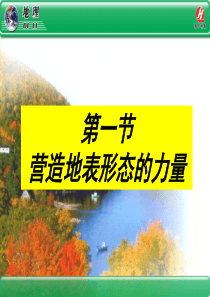 《营造地表形态的力量》ppt课件