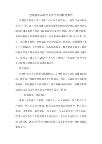 建筑施工高处作业安全专项检查报告
