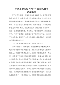 六一儿童节活动总结