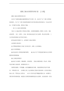 建筑工地安全教育培训计划[方案]