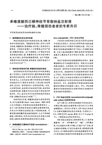 单唾液酸四己糖神经节苷脂钠盐注射液—治疗脑、脊髓损伤患者的专家共识