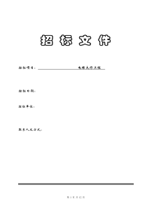 电梯大修招标文件