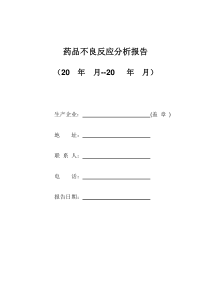药品不良反应分析报告实例