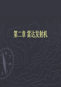 HotZ-雷达原理与系统-第二章-雷达发射机