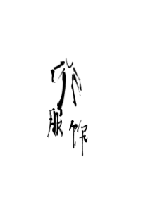 古代服饰发展史英文版