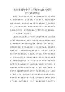 巢湖市银屏中学九年级语文面对疫情线上教学总结