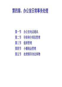 办公室日常事务处理培训课件(PPT-45张)