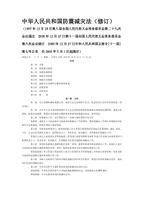 中华人民共和国防震减灾法(修订)