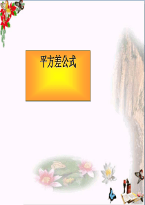 六年级数学下册6.6平方差公式-优秀课件1鲁教版五四制