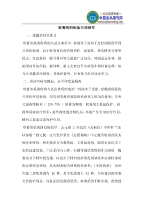软膏剂的制备方法