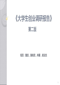 大学生创业市场调研报告