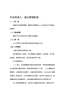 外包商准入、退出管理制度