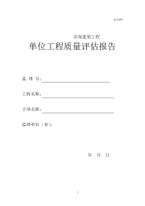 监理单位工程质量评估报告范本