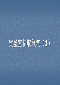 实验室制取氧气PPT幻灯片