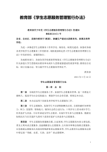 教育部《学生志愿服务管理办法》