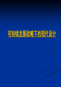 可持续发展战略下的现代设计