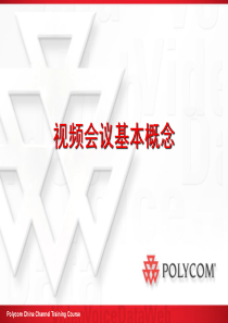 视频会议基础知识