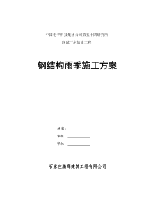 钢结构雨季施工方案1