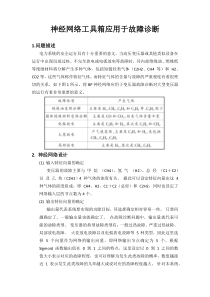 基于神经网络的故障诊断