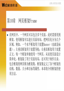 Dreamweaver学习HTML+DIV+CSS教学PPT第10章__网页框架Frame