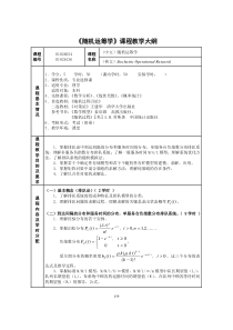 随机运筹学课程教学大纲