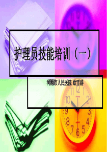 护理员培训课件