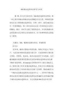 ISIS路由选择协议研究与应用