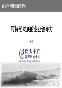 可持续发展的企业领导力