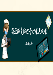 新冠肺炎疫情防控手抄报黑板报素材模板大全【2020年新冠疫情专题】