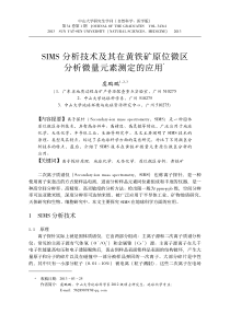 SIMS分析技术及其在黄铁矿原位微区分析微量元素测定的应用-虞鹏鹏