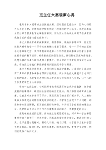 班主任大赛观摩心得