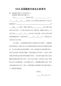 业主提前收楼的承诺书