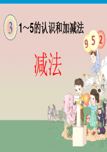 1-5以内的减法--ppt课件