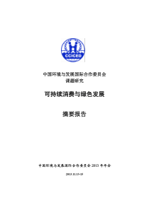 可持续消费与绿色发展咱课题组建报告