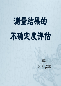 测定结果不确定度评估