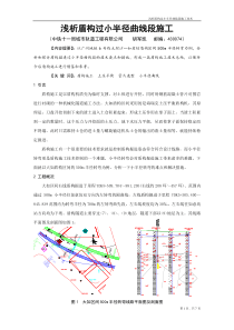 浅析盾构过小半径曲线段施工技术