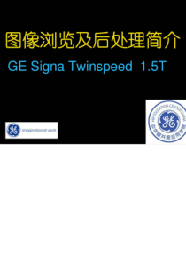 GE-1.5T磁共振操作指南——图像浏览及后处理简介