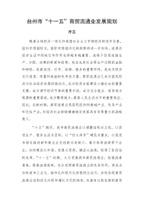 台州市“十一五”商贸流通业发展规划(DOC 34页)