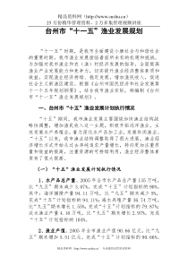 台州市“十一五”渔业发展规划