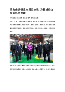 吴海燕调研重点项目建设-为县域经济发展提供保障