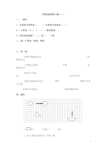 人教版小学二年级数学下《平移和旋转》优选习题