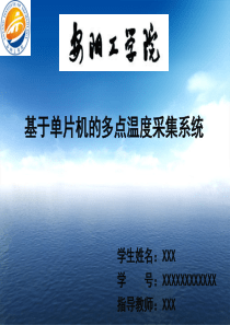 自动化单片机毕业答辩ppt